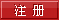 注册会员